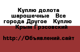 Куплю долота шарошечные - Все города Другое » Куплю   . Крым,Грэсовский